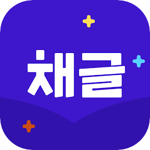 채글